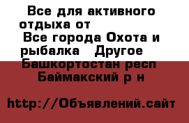 Все для активного отдыха от CofranceSARL - Все города Охота и рыбалка » Другое   . Башкортостан респ.,Баймакский р-н